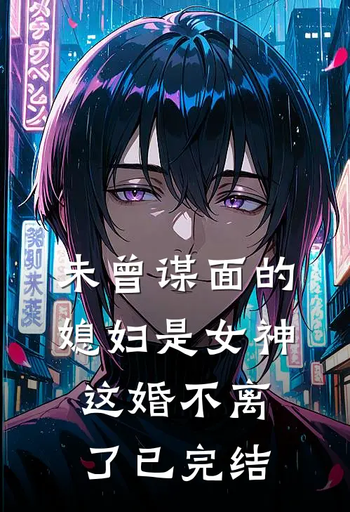 未曾谋面的媳妇是女神，这婚不离了已完结
