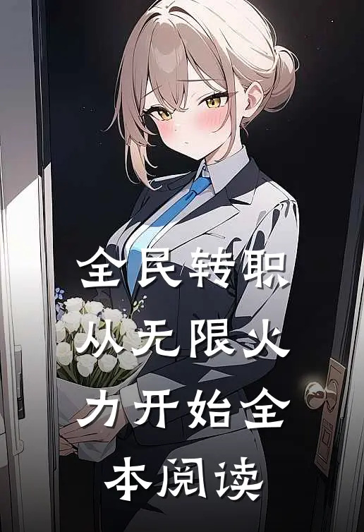 全民转职：从无限火力开始全本阅读