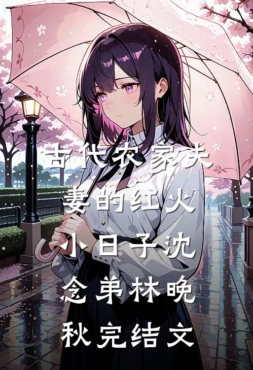 古代农家夫妻的红火小日子沈念弟林晚秋完结文