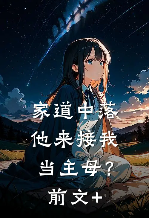 家道中落，他来接我当主母？前文+