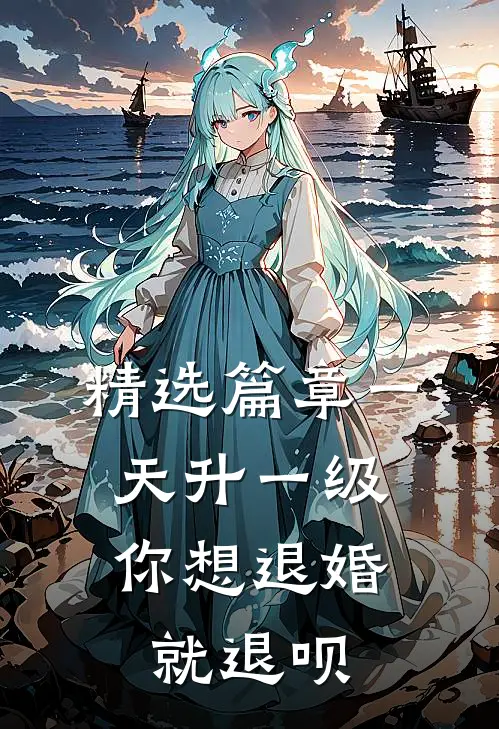 精选篇章一天升一级，你想退婚就退呗