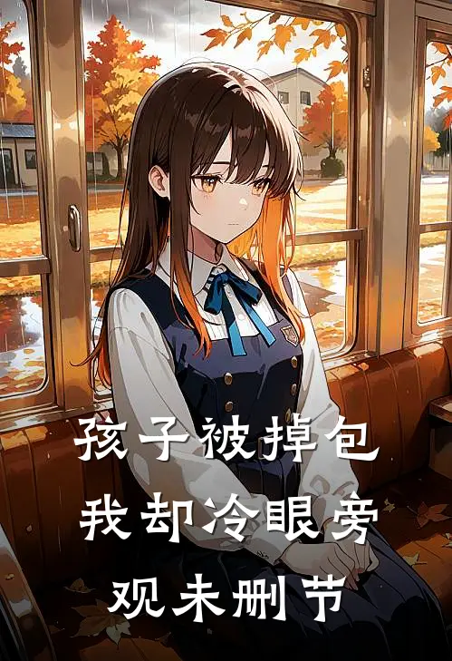 孩子被掉包，我却冷眼旁观未删节