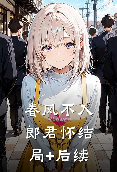 春风不入郎君怀结局+后续