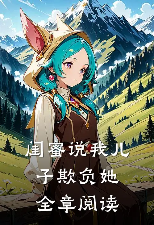 闺蜜说我儿子欺负她全章阅读
