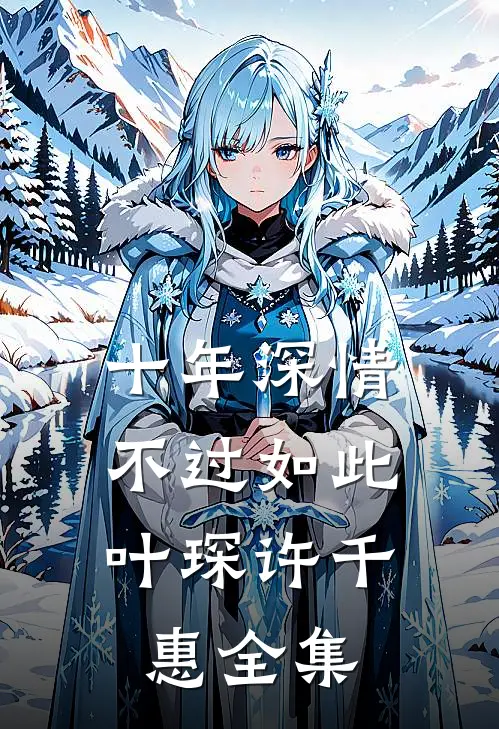 十年深情，不过如此叶琛许千惠全集