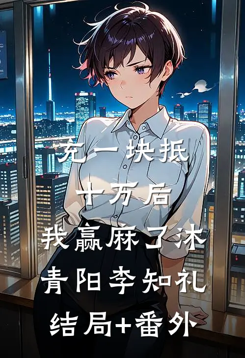 充一块抵十万后，我赢麻了沐青阳李知礼结局+番外