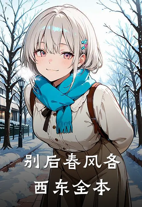 别后春风各西东全本