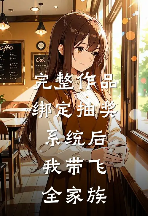 完整作品绑定抽奖系统后，我带飞全家族