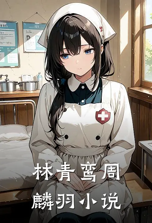 林青鸾周麟羽小说