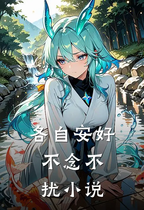 各自安好,不念不扰全文阅读