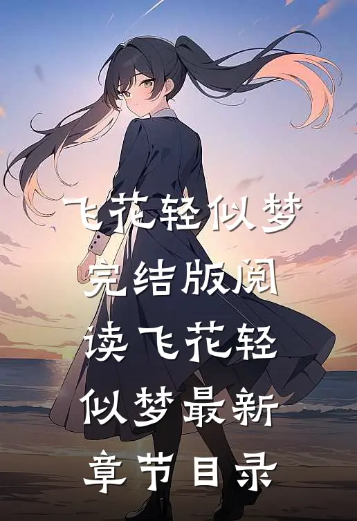 《飞花轻似梦》完结版阅读《飞花轻似梦》最新章节目录