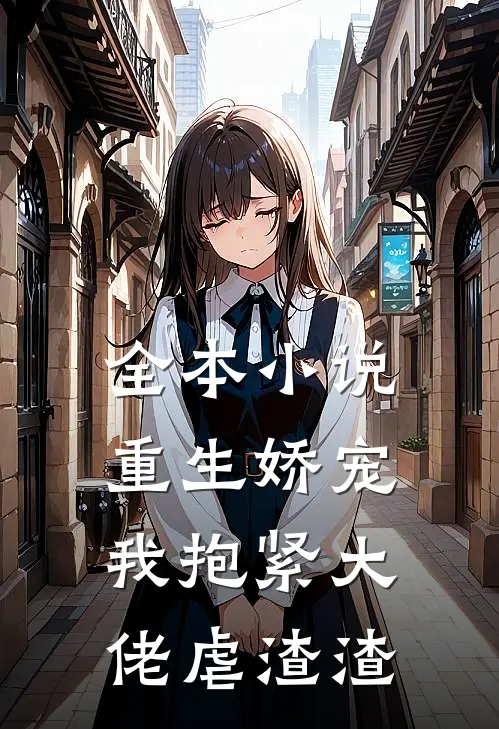 全本小说重生娇宠：我抱紧大佬虐渣渣