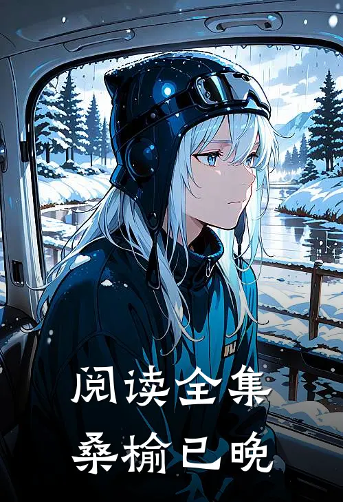 阅读全集桑榆已晚