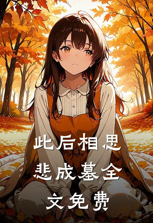 此后相思悲成墓全文免费