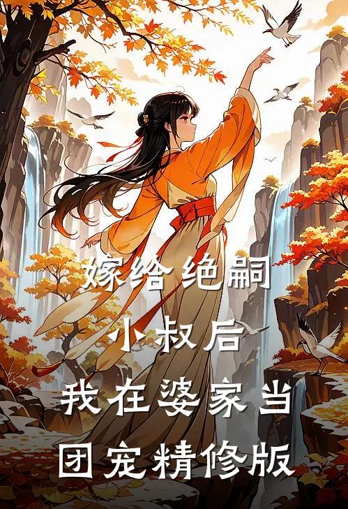 嫁给绝嗣小叔后，我在婆家当团宠精修版
