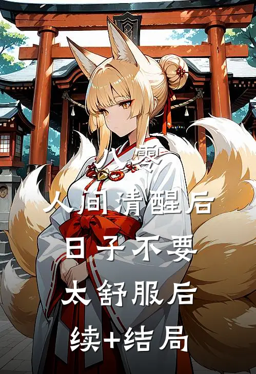 八零：人间清醒后，日子不要太舒服后续+结局