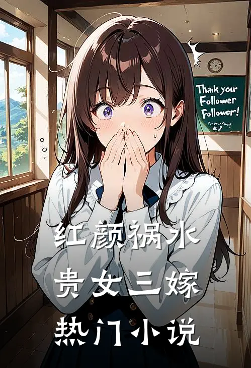 红颜祸水：贵女三嫁热门小说