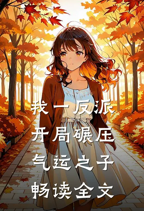 我一反派，开局碾压气运之子畅读全文