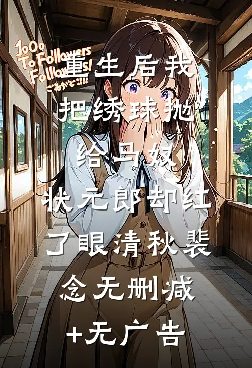 重生后我把绣球抛给马奴，状元郎却红了眼清秋裴念无删减+无广告
