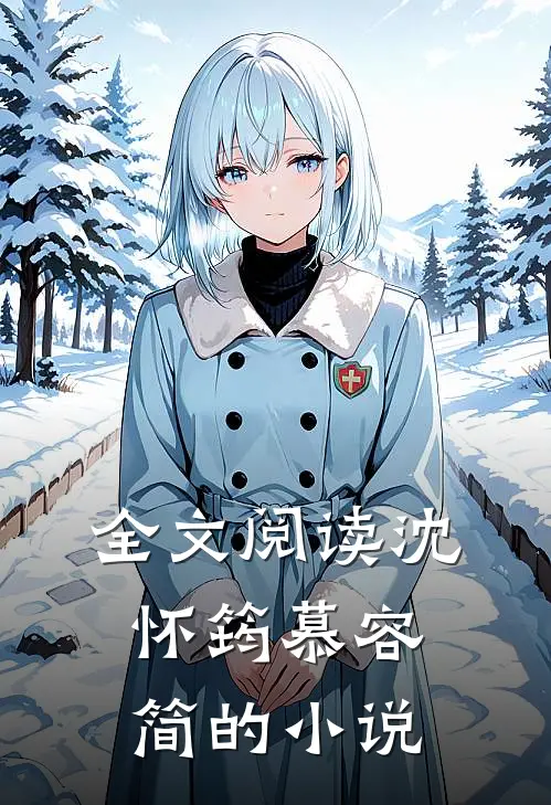 全文阅读沈怀筠慕容简的小说