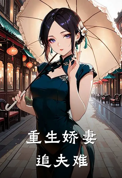重生娇妻追夫难