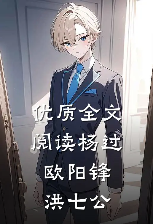 优质全文阅读杨过欧阳锋洪七公