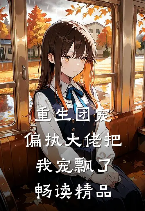 重生团宠：偏执大佬把我宠飘了畅读精品