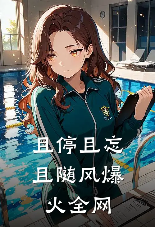 且停且忘且随风爆火全网