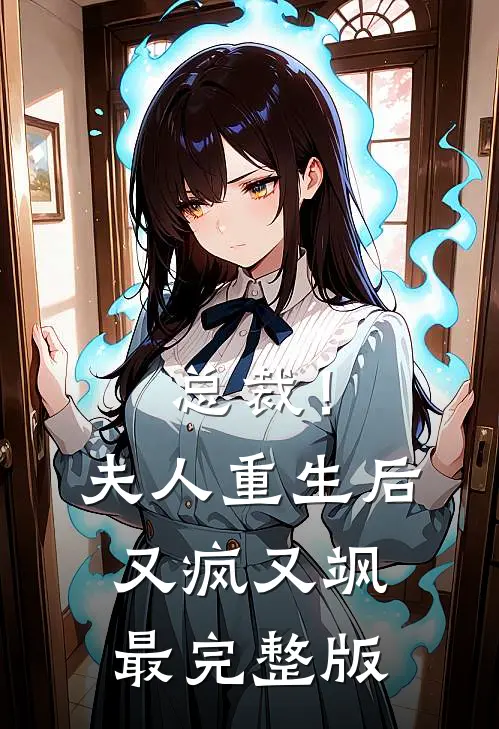 总裁！夫人重生后又疯又飒最完整版