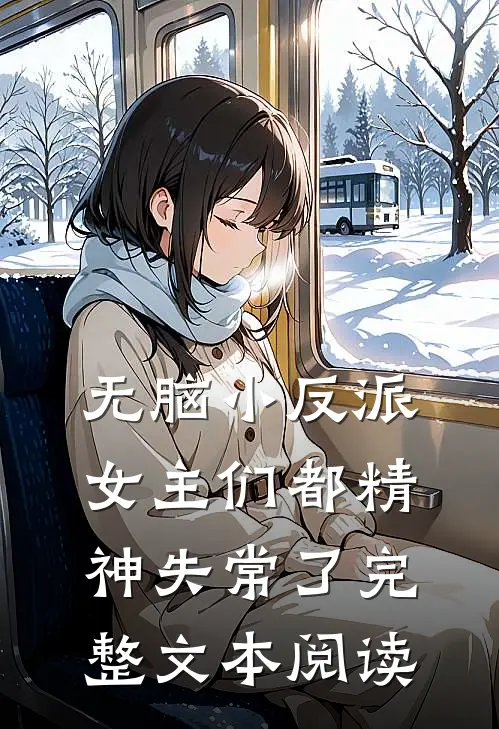 无脑小反派女主们都精神失常了完整文本阅读