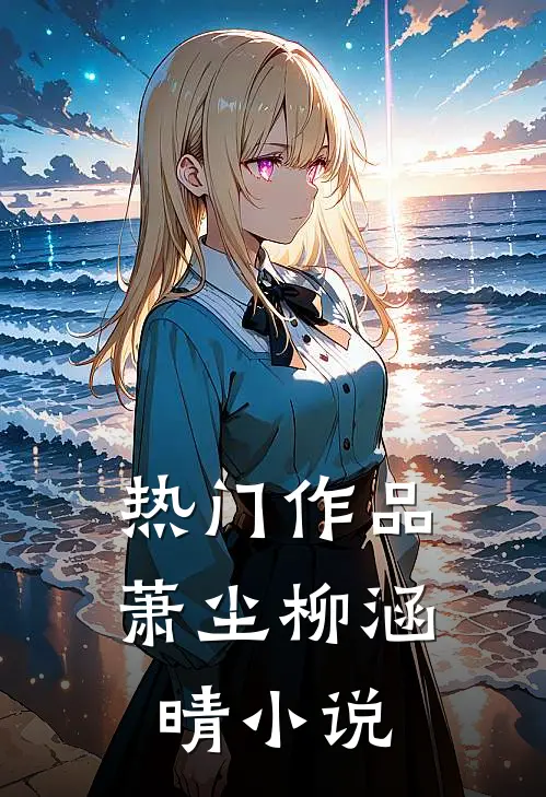 热门作品萧尘柳涵晴小说