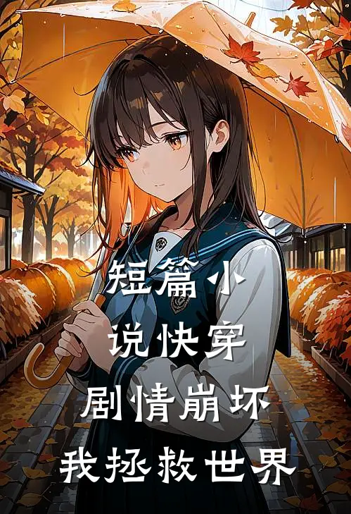 短篇快穿剧情崩坏,我拯救世界免费阅读