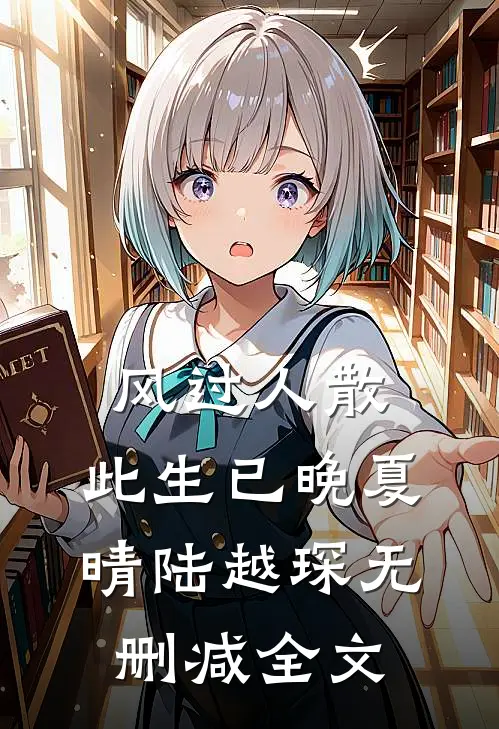 风过人散，此生已晚夏晴陆越琛无删减全文