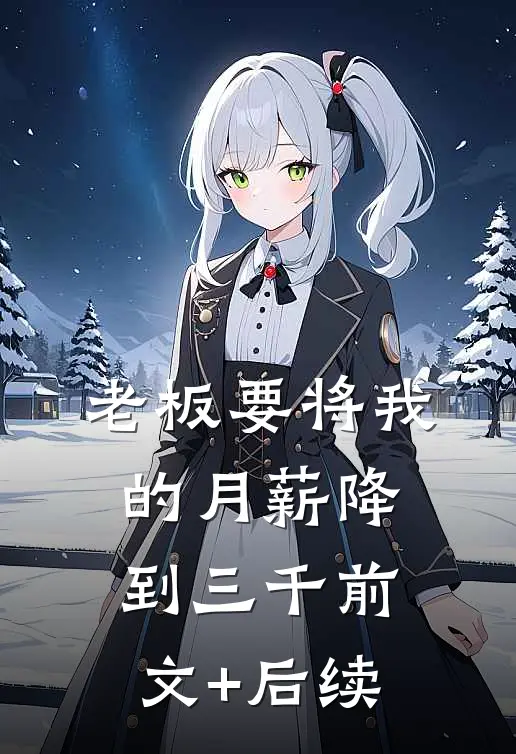 老板要将我的月薪降到三千前文+后续