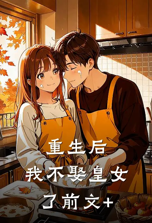 重生后，我不娶皇女了前文+