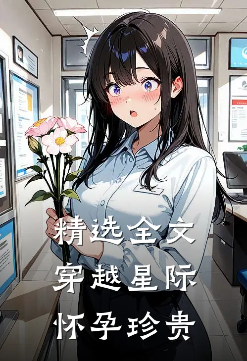 精选全文穿越星际怀孕珍贵