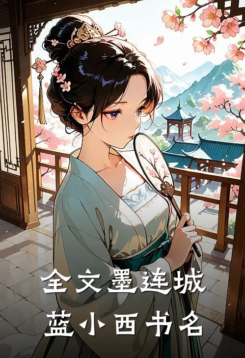 全文墨连城蓝小西书名