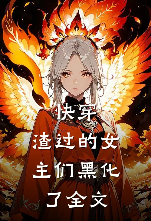 快穿渣过的女主们黑化了全文免费阅读
