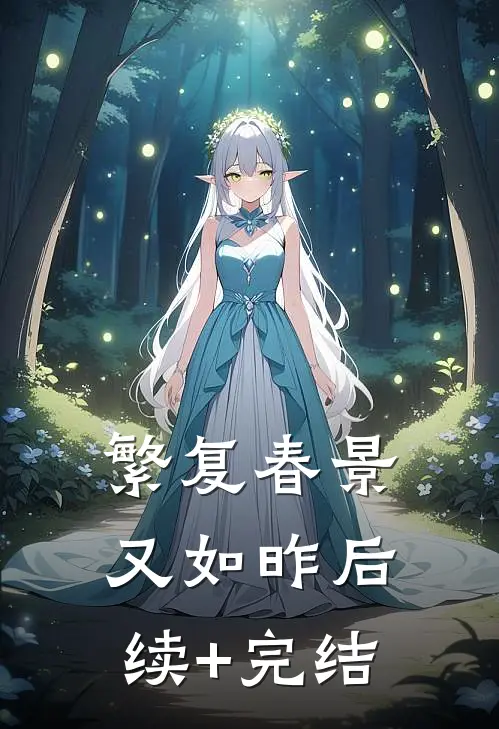 繁复春景又如昨后续+完结