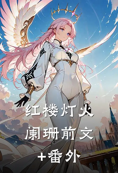 红楼灯火阑珊前文+番外