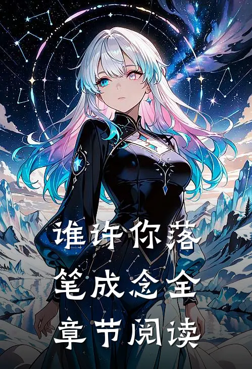 谁许你落笔成念全章节阅读