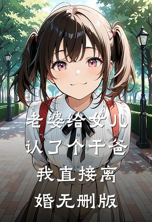 老婆给女儿认了个干爸，我直接离婚无删版