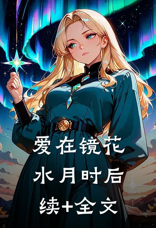 爱在镜花水月时后续+全文