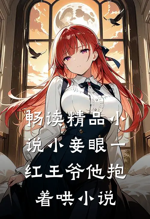 畅读精品小说小妾眼一红王爷他抱着哄小说