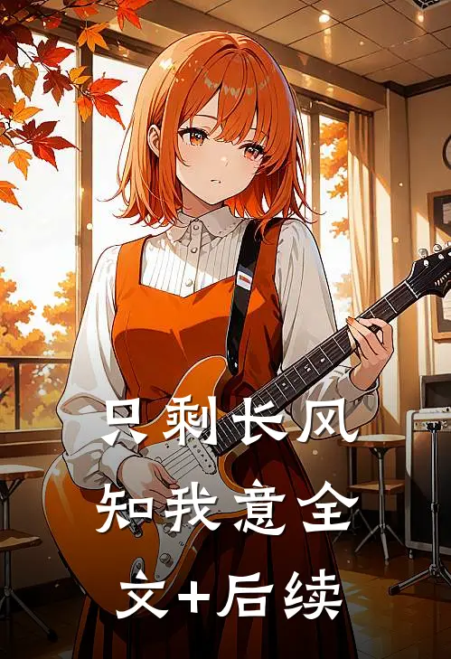 只剩长风知我意全文+后续