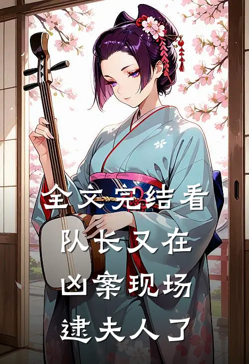 全文完结看，队长又在凶案现场逮夫人了