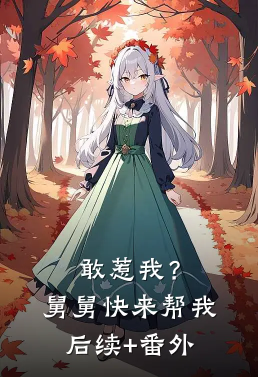 敢惹我？舅舅快来帮我后续+番外