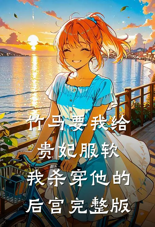 竹马要我给贵妃服软，我杀穿他的后宫完整版