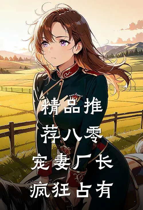 精品推荐八零：宠妻厂长疯狂占有