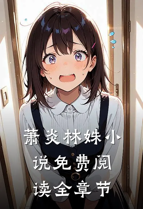 萧炎林姝免费阅读全章节无弹窗